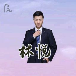 林悦